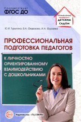 Профессиональная подготовка педагогов