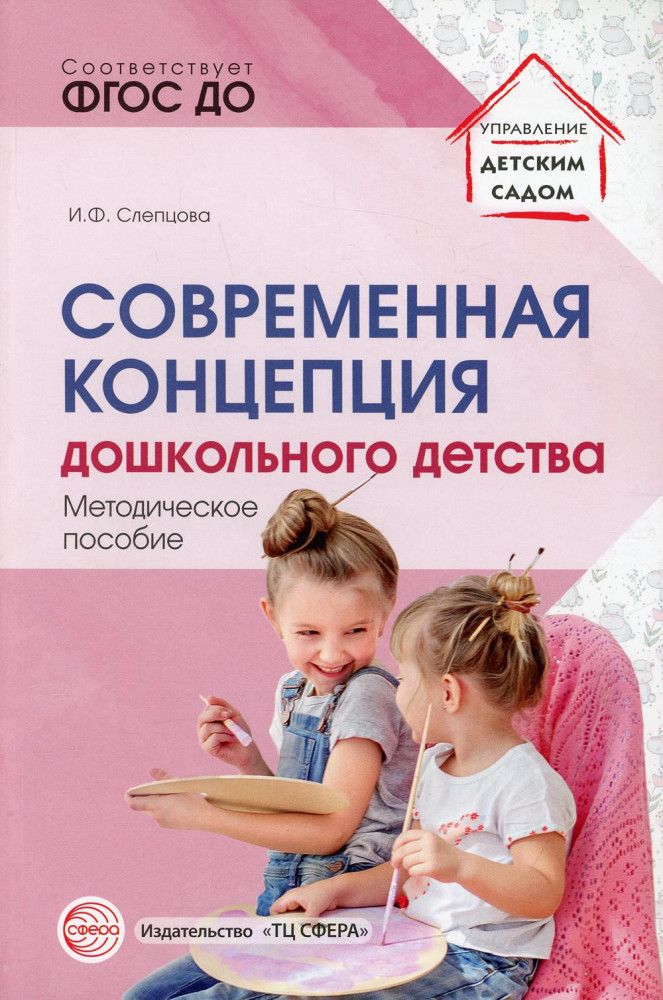 Современная концепция дошкольного детства | Управление детским садом