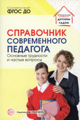 Справочник современного педагога
