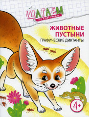 Животные пустыни