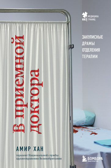 В приемной доктора