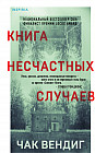 Книга несчастных случаев