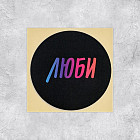 Набор наклеек для бизнеса «Люби»