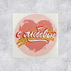 Набор наклеек для бизнеса «С любовью»