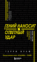 Гений наносит ответный удар