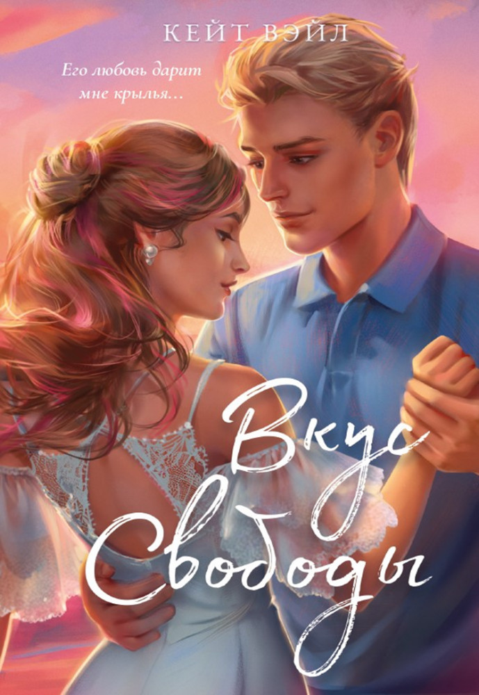 Вкус свободы | Young Adult. Молодежная российская проза