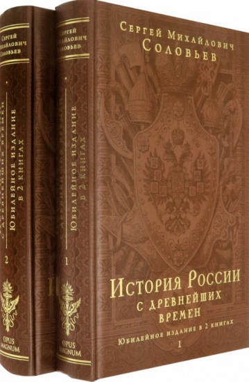 История России с древнейших времен. Комплект из 2 книг