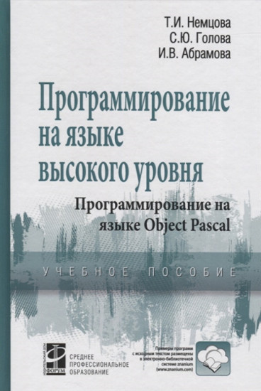 Программирование на языке высокого уровня