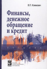 Финансы, денежное обращение и кредит