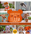 Вязаные игрушки в стиле Тедди. Школа мастеров