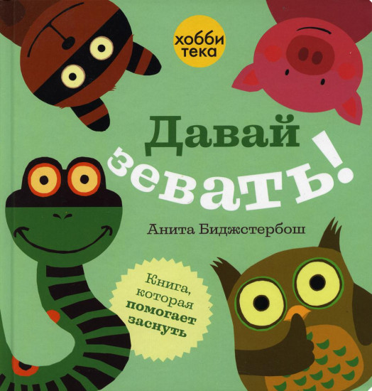 Давай зевать!