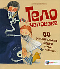 Тело человека. 44 удивительных факта о теле человека
