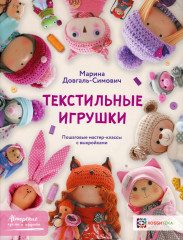 Текстильные игрушки