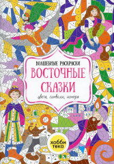 Восточные сказки. Цвета, символы, номера