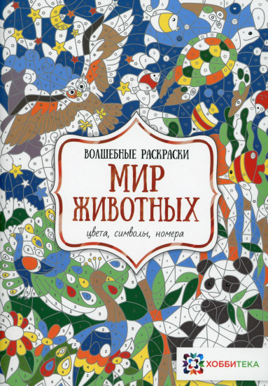 Мир животных. Цвета, символы, номера