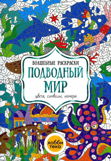 Подводный мир. Цвета, символы, номера