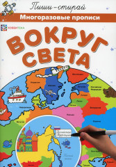 Вокруг света. Многоразовые прописи