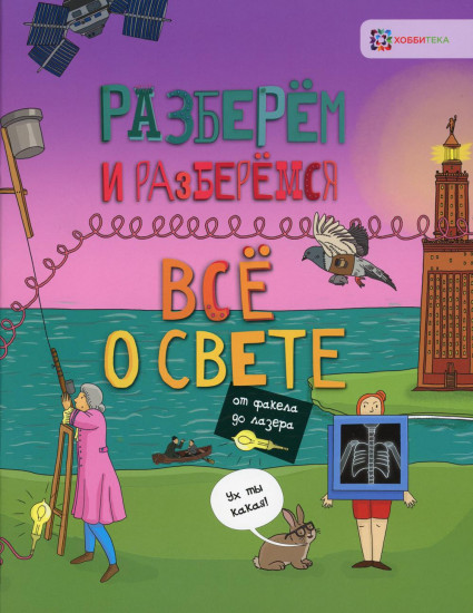 Всё о свете. От факела до лазера