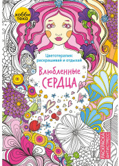 Влюблённые сердца. Цветотерапия