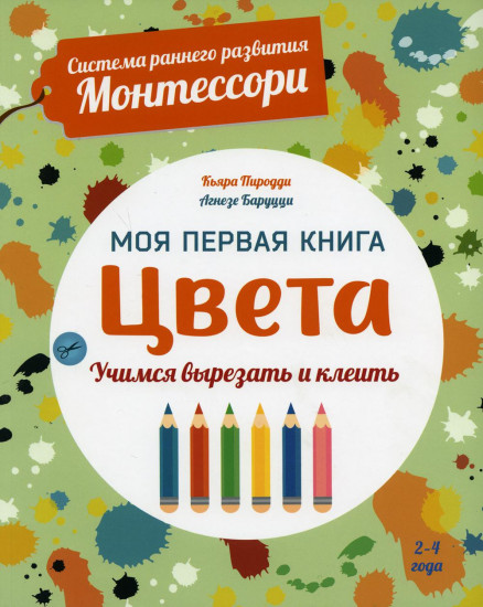 Цвета. Моя первая книга