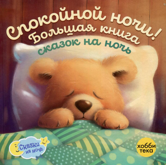 Спокойной ночи! Большая книга сказок на ночь