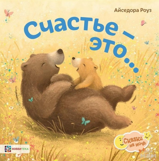 Счастье — это...