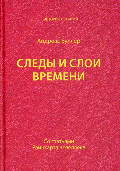 Следы и слои времени