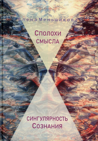 Сполохи смысла. Сингулярность сознания