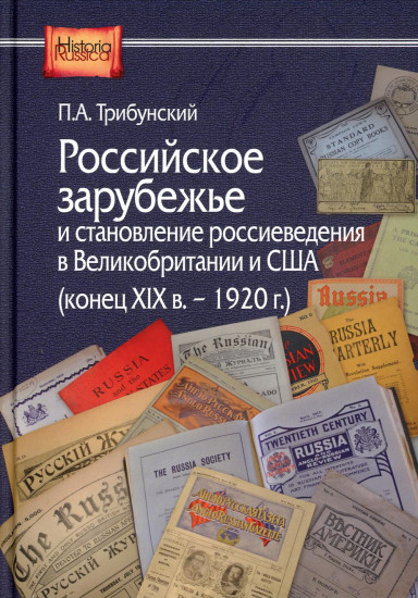 Российское зарубежье и становление россиеведения в Великобританииии США, конец XIX в. — 1920 г.