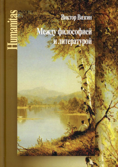 Между философией и литературой