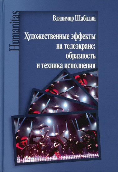 Художественные эффекты на телеэкране. Образность и техника исполнения