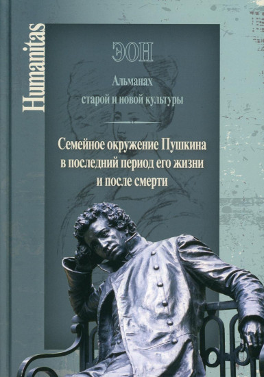 Эон. Альманах старой и новой культуры. Семейное окружение Пушкина