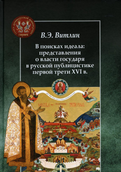 В поисках идеала. Представления о власти государя в русской публицистике первой трети XVI в.