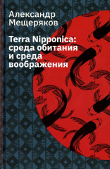 Terra Nipponica. Среда обитания