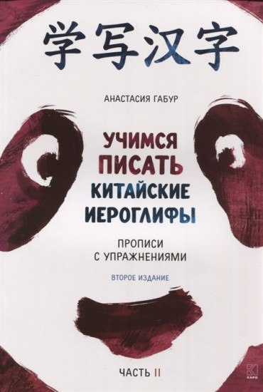 Учимся писать китайские иероглифы. Прописи с упражнениями. В 2 частях. Часть 2