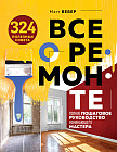 Все о ремонте. Полное пошаговое руководство начинающего мастера