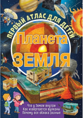 Атлас для детей «Планета Земля»