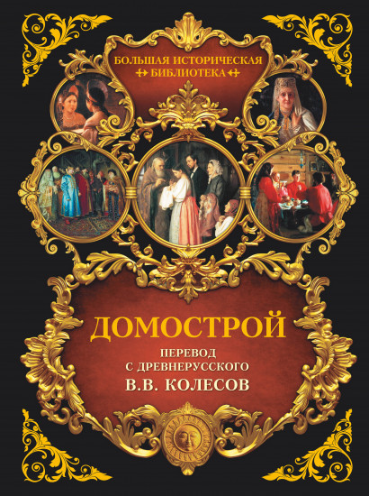 Домострой