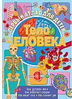 Атлас для детей «Тело человека»