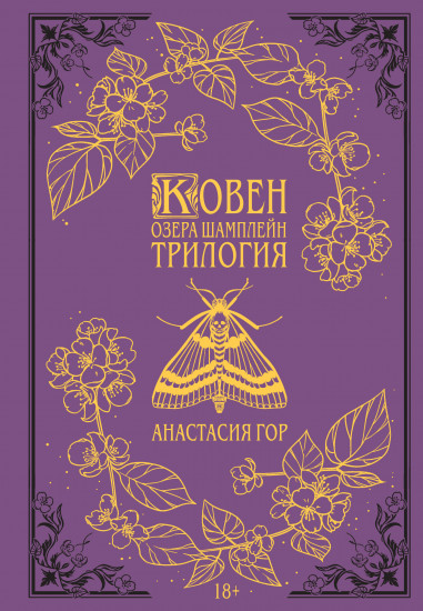 Ковен озера Шамплейн