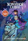 Холодное сердце II. Предыстория. Настоящее сокровище