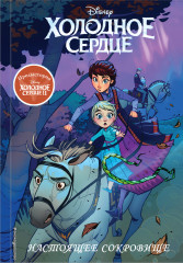 Холодное сердце II. Предыстория