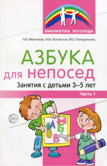 Азбука для непосед. Занятия с детьми 3-5 лет. Часть 1