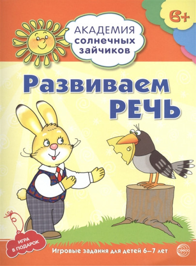 Развиваем речь. Развивающие задания и игра для детей 6-7лет