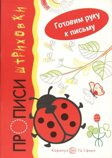 Готовим руку к письму. Божья коровка. Прописи-штриховки