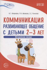 Коммуникация. Развивающее общение