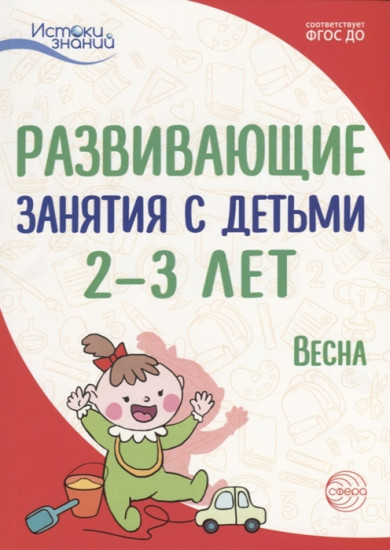 Развивающие занятия с детьми 2-3 лет. Весна