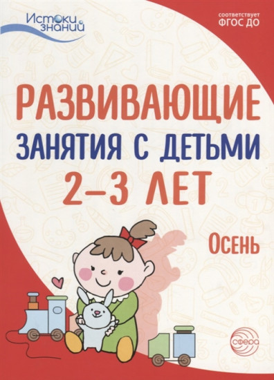 Развивающие занятия с детьми 2-3 лет. Осень