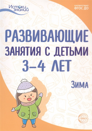 Развивающие занятия с детьми 3-4 лет. Зима