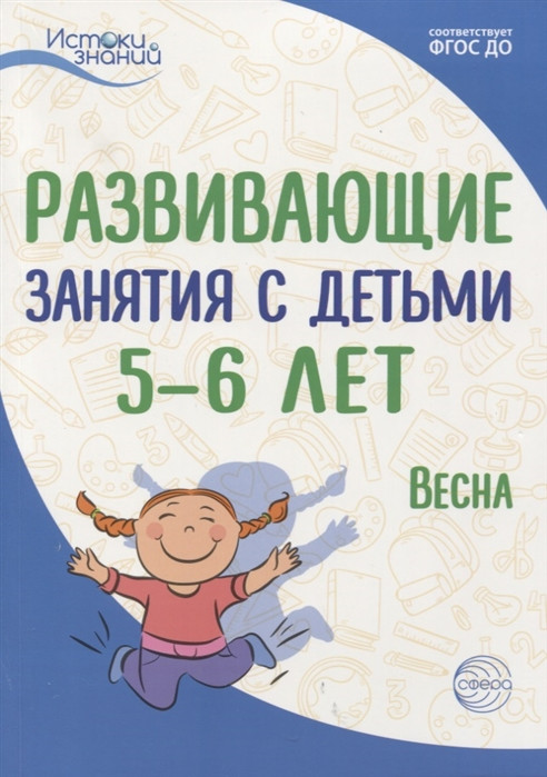 Развивающие занятия с детьми 5-6 лет. Весна. III квартал | Истоки знаний